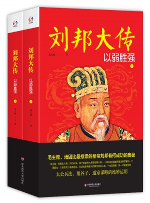劉邦大傳：以弱勝強
