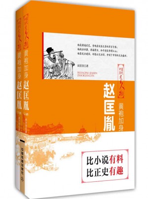 黃袍加身：趙匡胤（上下兩冊）