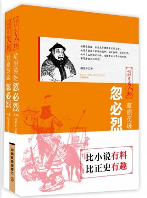 草原英雄：忽必烈（上下兩冊）
