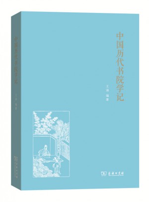 中國(guó)歷代書院學(xué)記