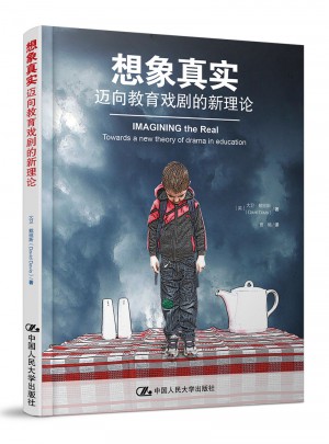 想象真實：邁向教育戲劇的新理論