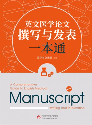 英文醫學論文撰寫與發表一本通