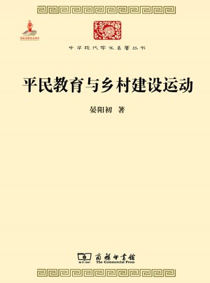 平民教育與鄉村建設運動