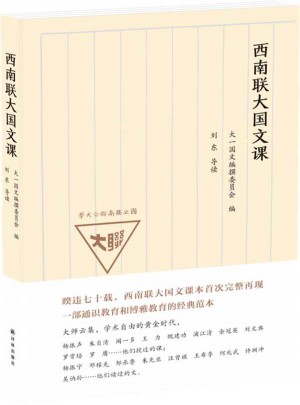 西南聯大國文課