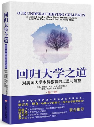 回歸大學之道：對美國大學本科教育的反思與展望（第二版）