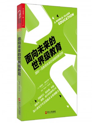 面向未來的世界級教育：國際教育體系的創新范例