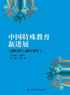中國特殊教育新進展（2013-2014年）
