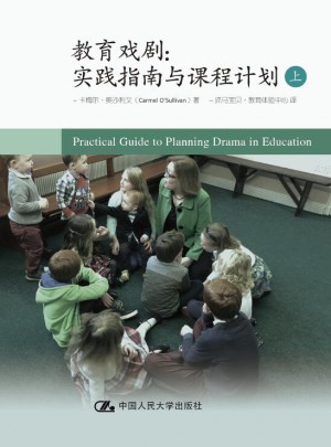 教育戲劇：實踐指南與課程計劃（上）
