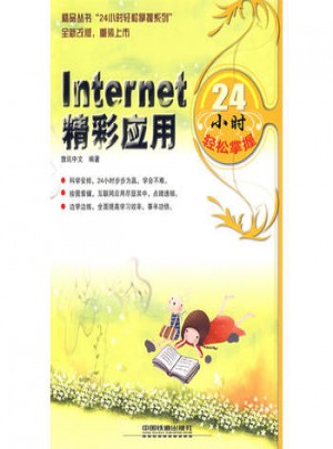 Internet 精彩應用24小時輕松掌握