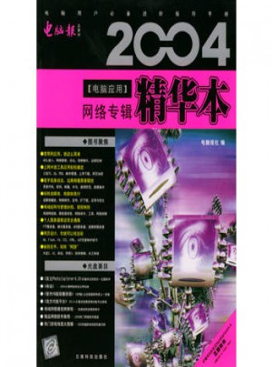 2004電腦應用精華本：網絡專輯