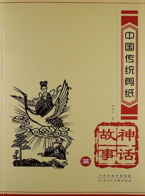 中國傳統剪紙·神話故事篇