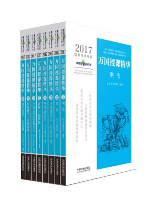 2017國家司法考試萬國授課精華（共八本）