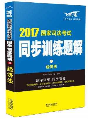 2017國家司法考試同步訓練題解經濟法