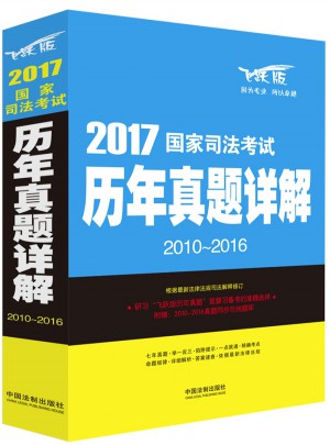 2017國家司法考試歷年真題詳解（2010-2016）