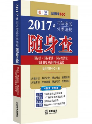 2017年年司法考試分類法規隨身查