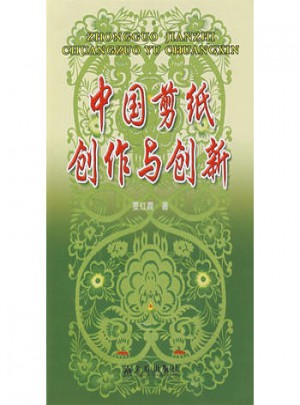 中國剪紙創作與創新
