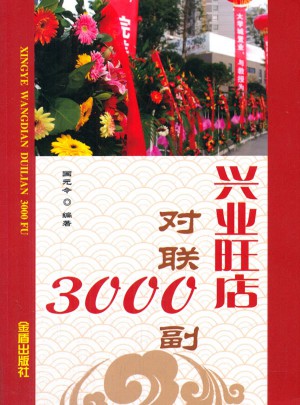 興業旺店對聯3000副