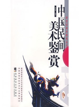 中國民間美術鑒賞