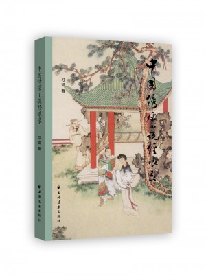 中國繡像小說經眼錄