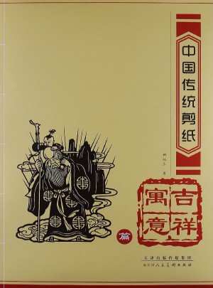 中國傳統剪紙·吉祥寓意篇
