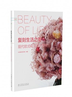 復刻生活之美·現代歐式花藝設計賞析