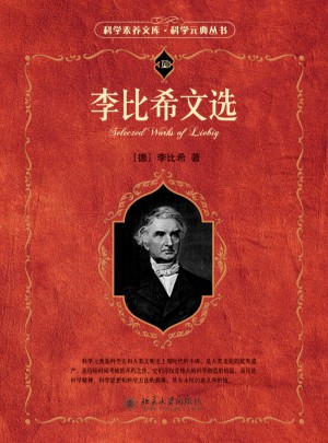 李比希文選