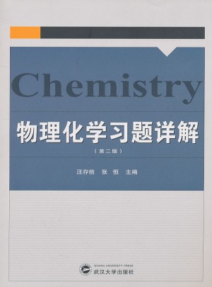 物理化學習題詳解（第二版）