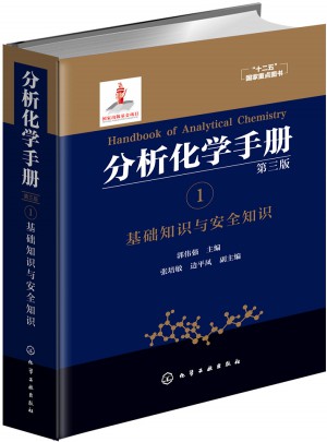 分析化學手冊1基礎知識與安全知識（第三版）