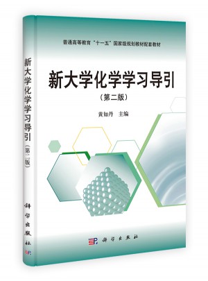 新大學化學學習導引（第二版）