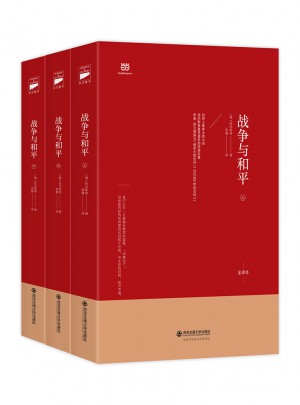 戰爭與和平（上中下·無刪節全譯本）