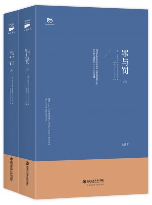 罪與罰（上下·俄中直譯全譯本）