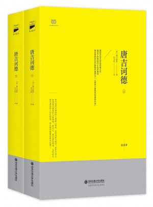 唐吉訶德（西班牙國家圖書館館藏中譯本，又譯”堂吉訶德”）(上下)