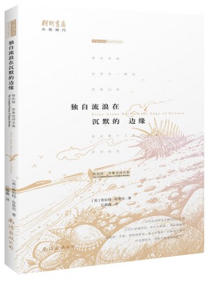 獨自流浪在沉默的邊緣·魯伯特布魯克詩全集