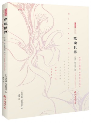 玫瑰世界：紀堯姆·阿波利奈爾詩選