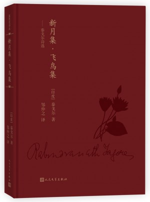 藍色花詩叢：新月集·飛鳥集