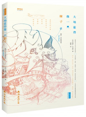 大地藍得像一只橙子·保羅艾呂雅詩選