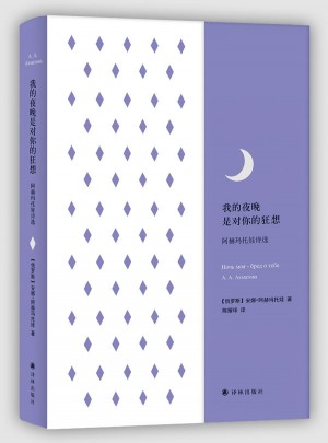 我的夜晚是對你的狂想：阿赫瑪托娃詩選