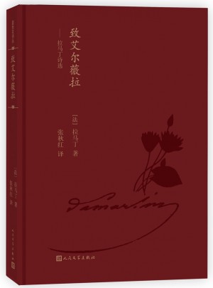 藍色花詩叢·致艾爾薇拉：拉馬丁詩選