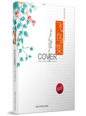 飛鳥集（英漢對照·精裝珍藏本）