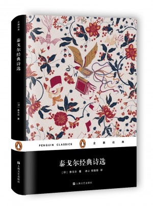 泰戈爾經(jīng)典詩選（精裝）
