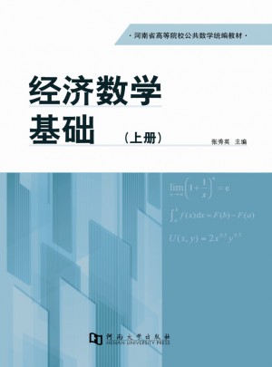 經濟數學基礎（上冊）
