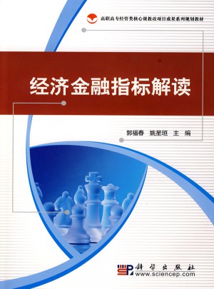 經(jīng)濟(jì)金融指標(biāo)解讀