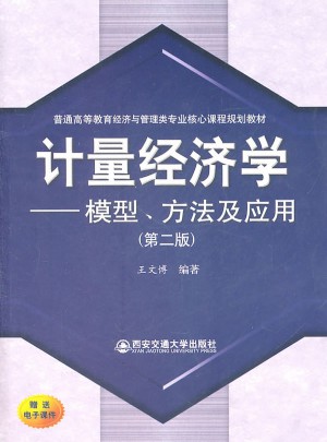 計(jì)量經(jīng)濟(jì)學(xué)：模型、方法及應(yīng)用(第二版)