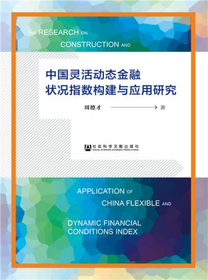 中國靈活動態金融狀況指數構建與應用研究