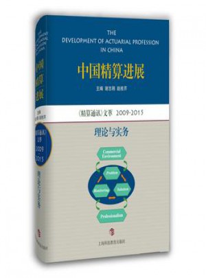 中國精算進展：精算通訊文萃2009—2015理論與實務