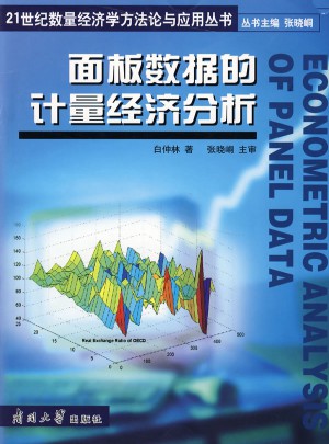 面板數(shù)據(jù)的計(jì)量經(jīng)濟(jì)分析