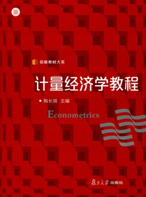 計量經濟學教程（信毅教材大系）