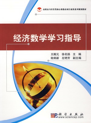 經(jīng)濟(jì)數(shù)學(xué)學(xué)習(xí)指導(dǎo)
