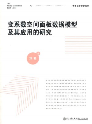 青年經濟學者文庫：變系數空間面板數據模型及其應用的研究