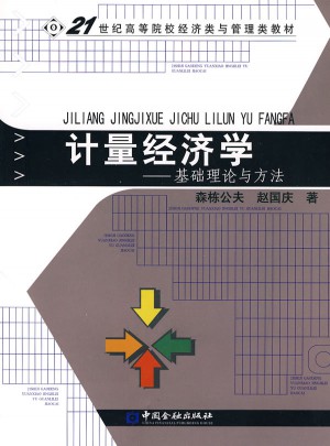 計量經濟學:基礎理論與方法